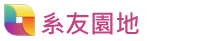 系友園地