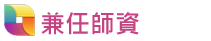 兼任師資