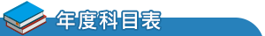 年度科目表