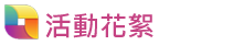 活動花絮