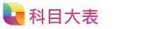 科目大表