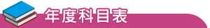 年度科目表
