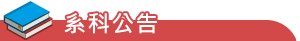 系科公告