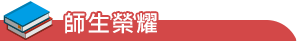 師生榮耀