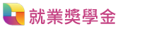 就業獎學金