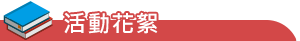 活動花絮