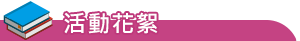 newww-活動花絮-學術活動